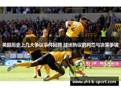 英超历史上几大争议事件回顾 球迷热议的判罚与决策争端