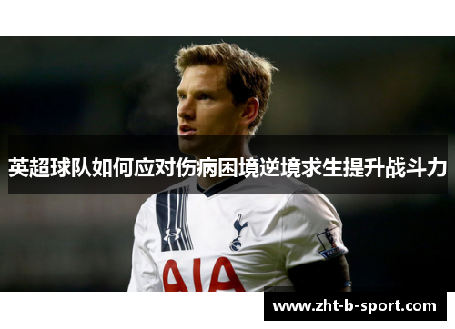 英超球队如何应对伤病困境逆境求生提升战斗力
