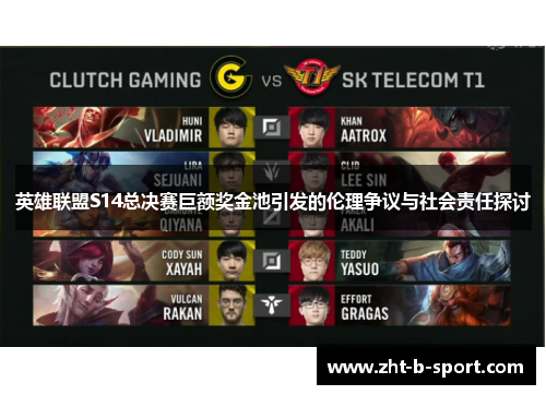 英雄联盟S14总决赛巨额奖金池引发的伦理争议与社会责任探讨