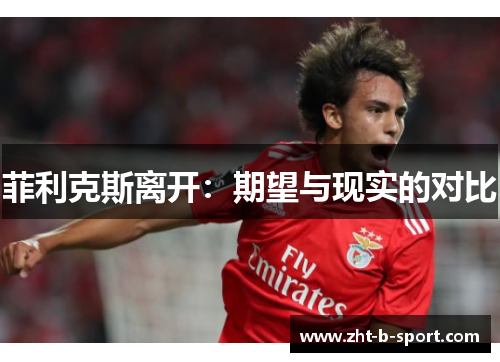 菲利克斯离开：期望与现实的对比