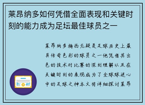 莱昂纳多如何凭借全面表现和关键时刻的能力成为足坛最佳球员之一 莱昂纳多如何凭借全面表现和关键时刻的能力成为足坛最佳球员之一