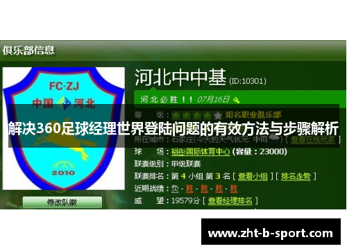 解决360足球经理世界登陆问题的有效方法与步骤解析