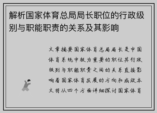 解析国家体育总局局长职位的行政级别与职能职责的关系及其影响 解析国家体育总局局长职位的行政级别与职能职责的关系及其影响