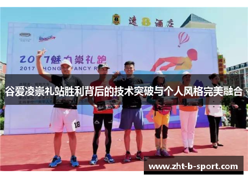 谷爱凌崇礼站胜利背后的技术突破与个人风格完美融合 谷爱凌崇礼站胜利背后的技术突破与个人风格完美融合