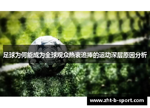 足球为何能成为全球观众热衷追捧的运动深层原因分析