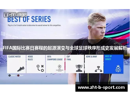 FIFA国际比赛日赛程的起源演变与全球足球秩序形成史发展解析 FIFA国际比赛日赛程的起源演变与全球足球秩序形成史发展解析