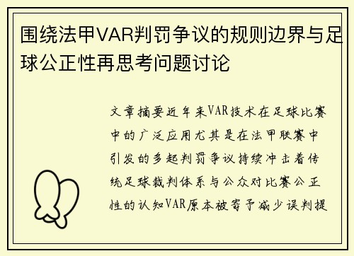 围绕法甲VAR判罚争议的规则边界与足球公正性再思考问题讨论 围绕法甲VAR判罚争议的规则边界与足球公正性再思考问题讨论