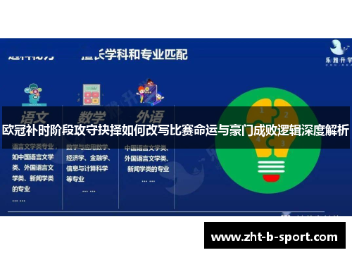 欧冠补时阶段攻守抉择如何改写比赛命运与豪门成败逻辑深度解析