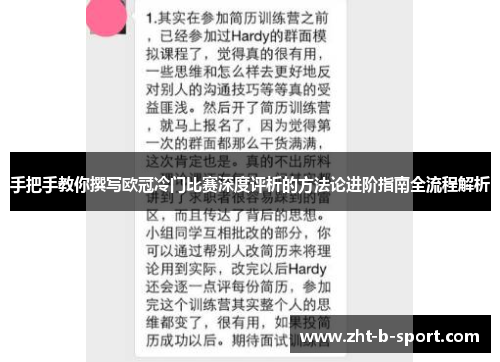 手把手教你撰写欧冠冷门比赛深度评析的方法论进阶指南全流程解析