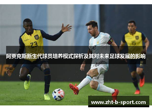 阿贾克斯新生代球员培养模式探析及其对未来足球发展的影响