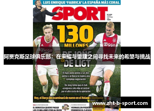 阿贾克斯足球俱乐部：在荣耀与重建之间寻找未来的希望与挑战