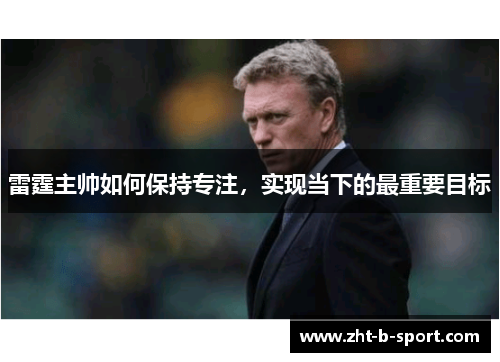 雷霆主帅如何保持专注，实现当下的最重要目标
