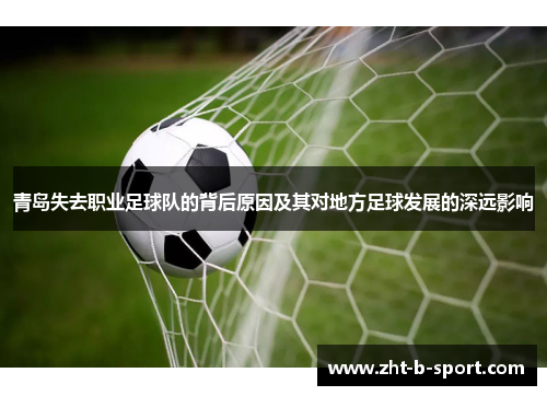 青岛失去职业足球队的背后原因及其对地方足球发展的深远影响