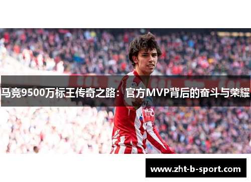 马竞9500万标王传奇之路：官方MVP背后的奋斗与荣耀