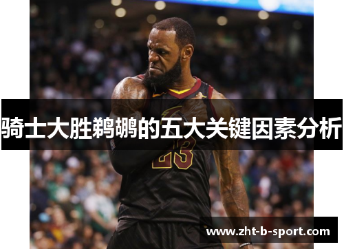 骑士大胜鹈鹕的五大关键因素分析