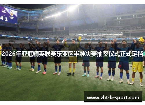 2026年亚冠精英联赛东亚区半准决赛抽签仪式正式定档