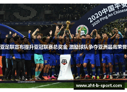 亚足联宣布提升亚冠联赛总奖金 激励球队争夺亚洲最高荣誉
