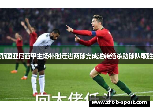 斯图亚尼西甲主场补时连进两球完成逆转绝杀助球队取胜