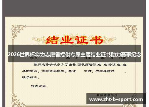2026世界杯将为志愿者提供专属主题结业证书助力赛事纪念