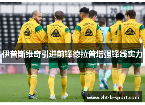 伊普斯维奇引进前锋德拉普增强锋线实力