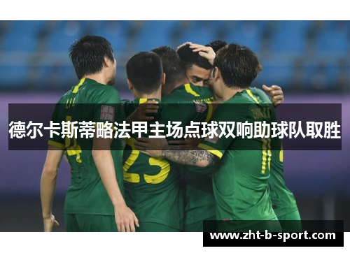 德尔卡斯蒂略法甲主场点球双响助球队取胜