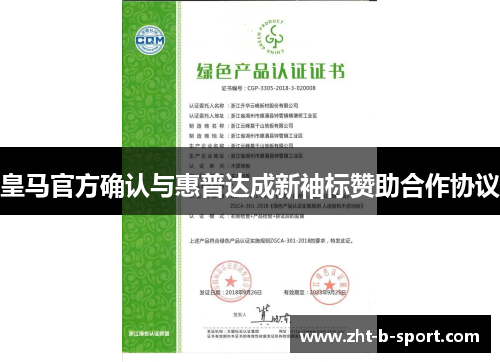 皇马官方确认与惠普达成新袖标赞助合作协议