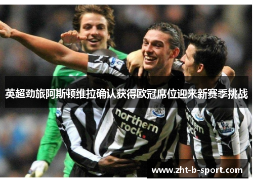 英超劲旅阿斯顿维拉确认获得欧冠席位迎来新赛季挑战