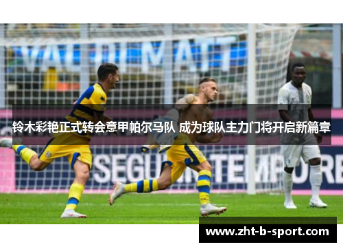 铃木彩艳正式转会意甲帕尔马队 成为球队主力门将开启新篇章