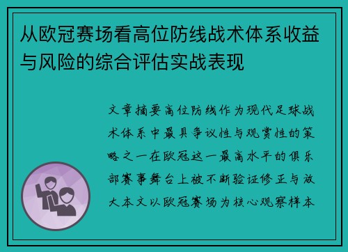 从欧冠赛场看高位防线战术体系收益与风险的综合评估实战表现