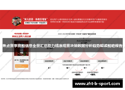 焦点赛事赛前信息全景汇总助力精准观赛决策数据分析趋势解读前瞻报告