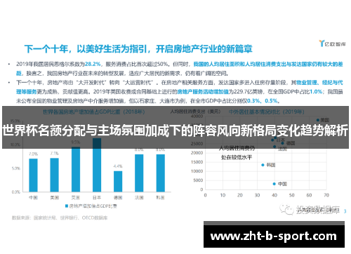 世界杯名额分配与主场氛围加成下的阵容风向新格局变化趋势解析