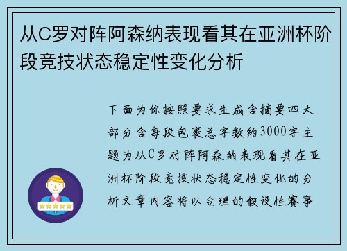 从C罗对阵阿森纳表现看其在亚洲杯阶段竞技状态稳定性变化分析 从C罗对阵阿森纳表现看其在亚洲杯阶段竞技状态稳定性变化分析