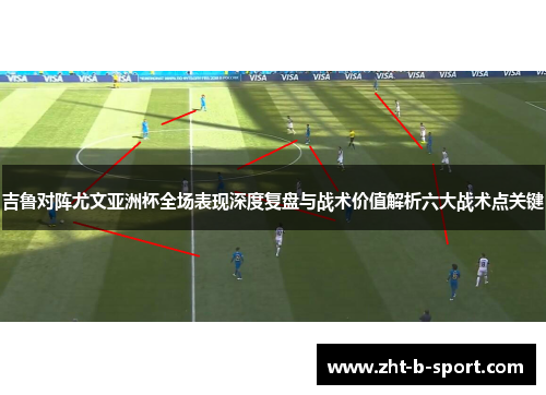 吉鲁对阵尤文亚洲杯全场表现深度复盘与战术价值解析六大战术点关键