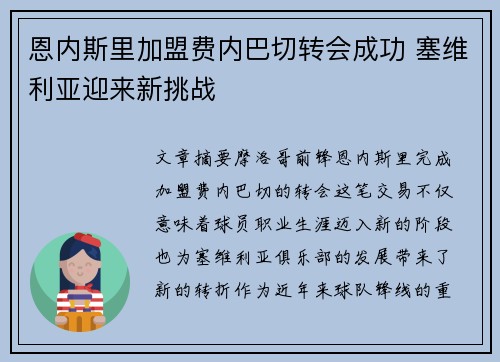 恩内斯里加盟费内巴切转会成功 塞维利亚迎来新挑战