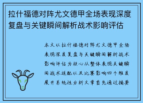 拉什福德对阵尤文德甲全场表现深度复盘与关键瞬间解析战术影响评估