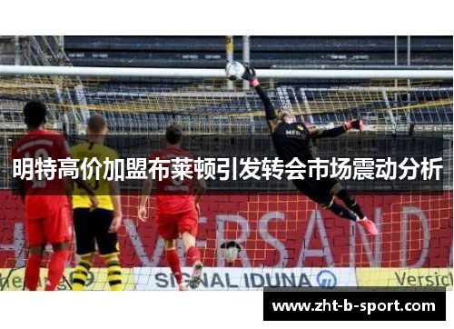 明特高价加盟布莱顿引发转会市场震动分析