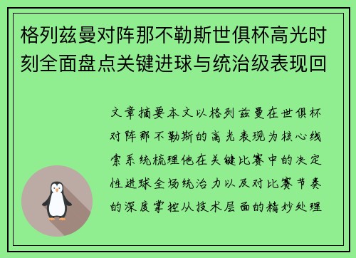 格列兹曼对阵那不勒斯世俱杯高光时刻全面盘点关键进球与统治级表现回顾