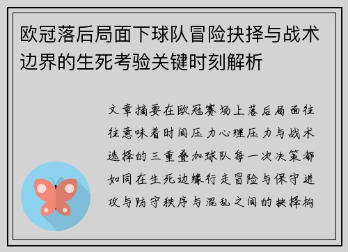 欧冠落后局面下球队冒险抉择与战术边界的生死考验关键时刻解析