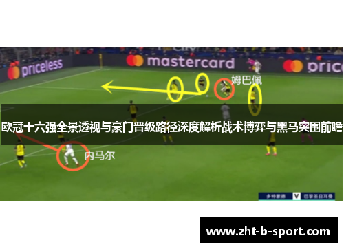 欧冠十六强全景透视与豪门晋级路径深度解析战术博弈与黑马突围前瞻 欧冠十六强全景透视与豪门晋级路径深度解析战术博弈与黑马突围前瞻