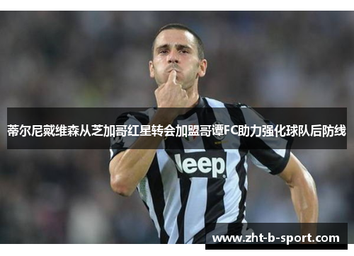 蒂尔尼戴维森从芝加哥红星转会加盟哥谭FC助力强化球队后防线