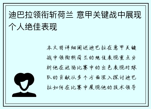 迪巴拉领衔斩荷兰 意甲关键战中展现个人绝佳表现 迪巴拉领衔斩荷兰 意甲关键战中展现个人绝佳表现