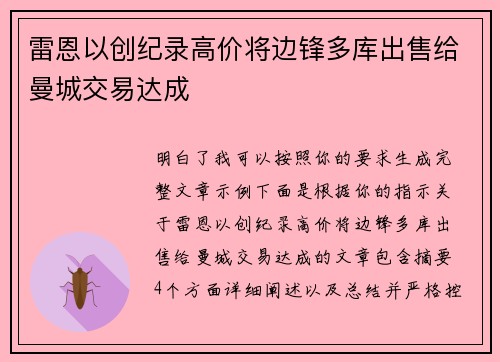 雷恩以创纪录高价将边锋多库出售给曼城交易达成