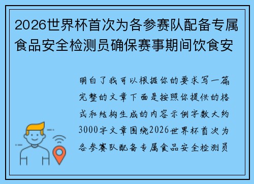 2026世界杯首次为各参赛队配备专属食品安全检测员确保赛事期间饮食安全
