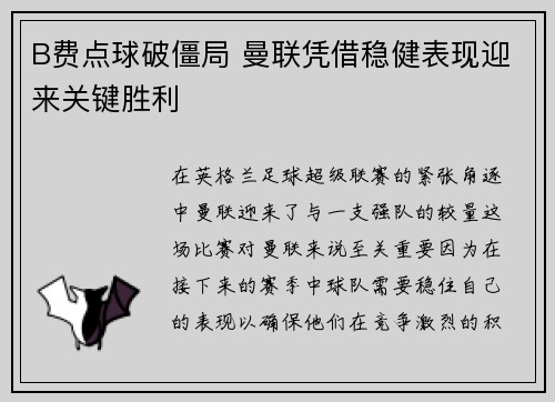 B费点球破僵局 曼联凭借稳健表现迎来关键胜利