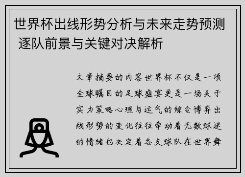 世界杯出线形势分析与未来走势预测 逐队前景与关键对决解析