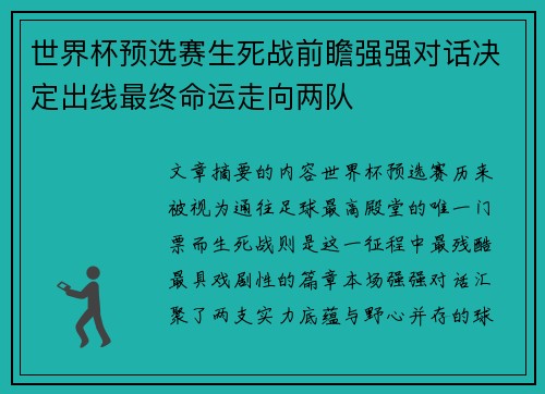世界杯预选赛生死战前瞻强强对话决定出线最终命运走向两队 世界杯预选赛生死战前瞻强强对话决定出线最终命运走向两队