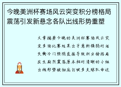 今晚美洲杯赛场风云突变积分榜格局震荡引发新悬念各队出线形势重塑
