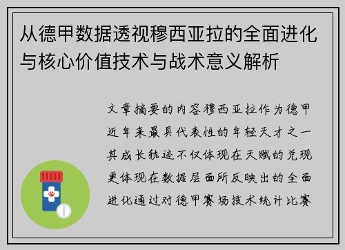 从德甲数据透视穆西亚拉的全面进化与核心价值技术与战术意义解析