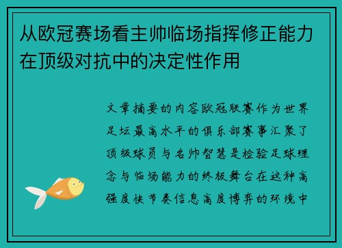 从欧冠赛场看主帅临场指挥修正能力在顶级对抗中的决定性作用