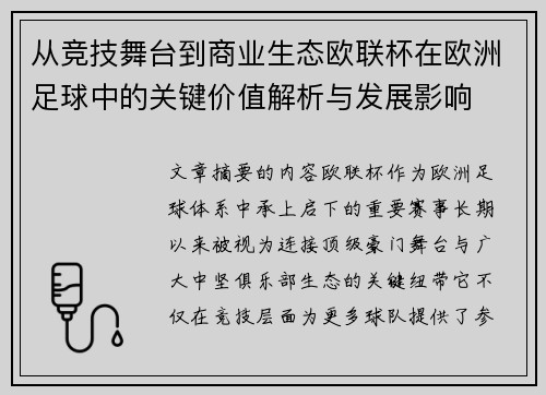 从竞技舞台到商业生态欧联杯在欧洲足球中的关键价值解析与发展影响